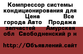 Компрессор системы кондиционирования для Opel h › Цена ­ 4 000 - Все города Авто » Продажа запчастей   . Амурская обл.,Свободненский р-н